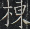 https://image.kanji.zinbun.kyoto-u.ac.jp/images/iiif/zinbun/takuhon/kaisei/A1003.tif/3307,7421,108,102/full/0/default.jpg