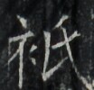 https://image.kanji.zinbun.kyoto-u.ac.jp/images/iiif/zinbun/takuhon/kaisei/A1003.tif/3315,8029,104,100/full/0/default.jpg