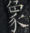 https://image.kanji.zinbun.kyoto-u.ac.jp/images/iiif/zinbun/takuhon/kaisei/A1003.tif/3326,8580,98,109/full/0/default.jpg