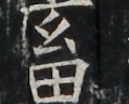https://image.kanji.zinbun.kyoto-u.ac.jp/images/iiif/zinbun/takuhon/kaisei/A1003.tif/3340,4505,119,96/full/0/default.jpg