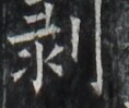 https://image.kanji.zinbun.kyoto-u.ac.jp/images/iiif/zinbun/takuhon/kaisei/A1003.tif/3341,1914,118,99/full/0/default.jpg