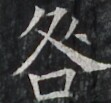 https://image.kanji.zinbun.kyoto-u.ac.jp/images/iiif/zinbun/takuhon/kaisei/A1003.tif/3345,2217,111,103/full/0/default.jpg