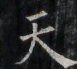 https://image.kanji.zinbun.kyoto-u.ac.jp/images/iiif/zinbun/takuhon/kaisei/A1003.tif/3354,889,112,101/full/0/default.jpg