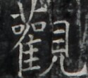 https://image.kanji.zinbun.kyoto-u.ac.jp/images/iiif/zinbun/takuhon/kaisei/A1003.tif/3359,650,125,111/full/0/default.jpg
