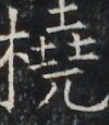 https://image.kanji.zinbun.kyoto-u.ac.jp/images/iiif/zinbun/takuhon/kaisei/A1003.tif/3428,7342,100,115/full/0/default.jpg
