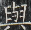https://image.kanji.zinbun.kyoto-u.ac.jp/images/iiif/zinbun/takuhon/kaisei/A1003.tif/3466,1925,103,102/full/0/default.jpg