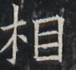 https://image.kanji.zinbun.kyoto-u.ac.jp/images/iiif/zinbun/takuhon/kaisei/A1003.tif/3542,7239,108,99/full/0/default.jpg