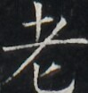 https://image.kanji.zinbun.kyoto-u.ac.jp/images/iiif/zinbun/takuhon/kaisei/A1003.tif/3547,6545,99,104/full/0/default.jpg