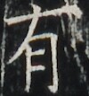 https://image.kanji.zinbun.kyoto-u.ac.jp/images/iiif/zinbun/takuhon/kaisei/A1003.tif/3573,4736,100,107/full/0/default.jpg