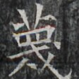 https://image.kanji.zinbun.kyoto-u.ac.jp/images/iiif/zinbun/takuhon/kaisei/A1003.tif/3575,1784,112,113/full/0/default.jpg
