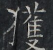https://image.kanji.zinbun.kyoto-u.ac.jp/images/iiif/zinbun/takuhon/kaisei/A1003.tif/3616,9488,109,103/full/0/default.jpg