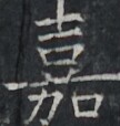 https://image.kanji.zinbun.kyoto-u.ac.jp/images/iiif/zinbun/takuhon/kaisei/A1003.tif/3623,9145,108,114/full/0/default.jpg