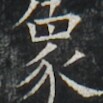 https://image.kanji.zinbun.kyoto-u.ac.jp/images/iiif/zinbun/takuhon/kaisei/A1003.tif/3646,7468,103,103/full/0/default.jpg