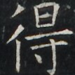 https://image.kanji.zinbun.kyoto-u.ac.jp/images/iiif/zinbun/takuhon/kaisei/A1003.tif/3648,6680,107,108/full/0/default.jpg
