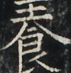 https://image.kanji.zinbun.kyoto-u.ac.jp/images/iiif/zinbun/takuhon/kaisei/A1003.tif/3667,5884,103,106/full/0/default.jpg