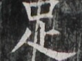 https://image.kanji.zinbun.kyoto-u.ac.jp/images/iiif/zinbun/takuhon/kaisei/A1003.tif/3692,1675,119,89/full/0/default.jpg