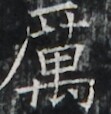 https://image.kanji.zinbun.kyoto-u.ac.jp/images/iiif/zinbun/takuhon/kaisei/A1003.tif/3692,2931,111,114/full/0/default.jpg