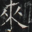https://image.kanji.zinbun.kyoto-u.ac.jp/images/iiif/zinbun/takuhon/kaisei/A1003.tif/3709,973,111,113/full/0/default.jpg