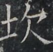 https://image.kanji.zinbun.kyoto-u.ac.jp/images/iiif/zinbun/takuhon/kaisei/A1003.tif/3752,8564,106,103/full/0/default.jpg