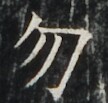 https://image.kanji.zinbun.kyoto-u.ac.jp/images/iiif/zinbun/takuhon/kaisei/A1003.tif/3800,4799,108,103/full/0/default.jpg