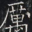 https://image.kanji.zinbun.kyoto-u.ac.jp/images/iiif/zinbun/takuhon/kaisei/A1003.tif/3806,3144,109,109/full/0/default.jpg
