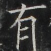 https://image.kanji.zinbun.kyoto-u.ac.jp/images/iiif/zinbun/takuhon/kaisei/A1003.tif/3815,1160,101,101/full/0/default.jpg