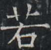 https://image.kanji.zinbun.kyoto-u.ac.jp/images/iiif/zinbun/takuhon/kaisei/A1003.tif/3866,9255,103,102/full/0/default.jpg
