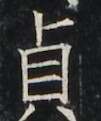 https://image.kanji.zinbun.kyoto-u.ac.jp/images/iiif/zinbun/takuhon/kaisei/A1003.tif/3916,4522,101,121/full/0/default.jpg