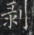 https://image.kanji.zinbun.kyoto-u.ac.jp/images/iiif/zinbun/takuhon/kaisei/A1003.tif/3920,2592,118,120/full/0/default.jpg