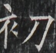 https://image.kanji.zinbun.kyoto-u.ac.jp/images/iiif/zinbun/takuhon/kaisei/A1003.tif/3935,2384,110,103/full/0/default.jpg