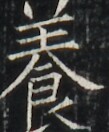 https://image.kanji.zinbun.kyoto-u.ac.jp/images/iiif/zinbun/takuhon/kaisei/A1003.tif/4014,6093,109,132/full/0/default.jpg