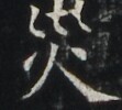 https://image.kanji.zinbun.kyoto-u.ac.jp/images/iiif/zinbun/takuhon/kaisei/A1003.tif/4025,4393,111,100/full/0/default.jpg