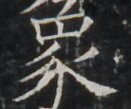 https://image.kanji.zinbun.kyoto-u.ac.jp/images/iiif/zinbun/takuhon/kaisei/A1003.tif/4035,566,131,109/full/0/default.jpg