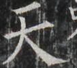 https://image.kanji.zinbun.kyoto-u.ac.jp/images/iiif/zinbun/takuhon/kaisei/A1003.tif/4053,1697,113,99/full/0/default.jpg