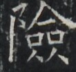 https://image.kanji.zinbun.kyoto-u.ac.jp/images/iiif/zinbun/takuhon/kaisei/A1003.tif/4092,8236,110,105/full/0/default.jpg