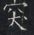 https://image.kanji.zinbun.kyoto-u.ac.jp/images/iiif/zinbun/takuhon/kaisei/A1003.tif/4094,9581,110,114/full/0/default.jpg