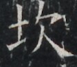 https://image.kanji.zinbun.kyoto-u.ac.jp/images/iiif/zinbun/takuhon/kaisei/A1003.tif/4110,8007,112,98/full/0/default.jpg