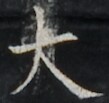 https://image.kanji.zinbun.kyoto-u.ac.jp/images/iiif/zinbun/takuhon/kaisei/A1003.tif/4112,6798,109,103/full/0/default.jpg