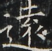 https://image.kanji.zinbun.kyoto-u.ac.jp/images/iiif/zinbun/takuhon/kaisei/A1003.tif/4148,3596,105,102/full/0/default.jpg