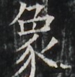https://image.kanji.zinbun.kyoto-u.ac.jp/images/iiif/zinbun/takuhon/kaisei/A1003.tif/4154,3279,108,111/full/0/default.jpg