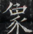 https://image.kanji.zinbun.kyoto-u.ac.jp/images/iiif/zinbun/takuhon/kaisei/A1003.tif/4160,1798,106,109/full/0/default.jpg