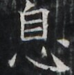 https://image.kanji.zinbun.kyoto-u.ac.jp/images/iiif/zinbun/takuhon/kaisei/A1003.tif/4160,2487,107,108/full/0/default.jpg
