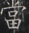 https://image.kanji.zinbun.kyoto-u.ac.jp/images/iiif/zinbun/takuhon/kaisei/A1003.tif/4167,683,100,112/full/0/default.jpg