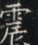 https://image.kanji.zinbun.kyoto-u.ac.jp/images/iiif/zinbun/takuhon/kaisei/A1003.tif/4205,5494,55,65/full/0/default.jpg