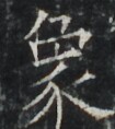 https://image.kanji.zinbun.kyoto-u.ac.jp/images/iiif/zinbun/takuhon/kaisei/A1003.tif/4227,7799,105,118/full/0/default.jpg