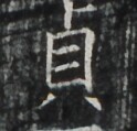 https://image.kanji.zinbun.kyoto-u.ac.jp/images/iiif/zinbun/takuhon/kaisei/A1003.tif/4260,1250,124,119/full/0/default.jpg