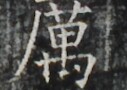 https://image.kanji.zinbun.kyoto-u.ac.jp/images/iiif/zinbun/takuhon/kaisei/A1003.tif/4262,1373,127,90/full/0/default.jpg