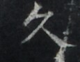 https://image.kanji.zinbun.kyoto-u.ac.jp/images/iiif/zinbun/takuhon/kaisei/A1003.tif/4297,9924,115,89/full/0/default.jpg