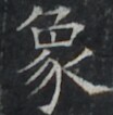 https://image.kanji.zinbun.kyoto-u.ac.jp/images/iiif/zinbun/takuhon/kaisei/A1003.tif/4327,9035,104,106/full/0/default.jpg