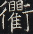 https://image.kanji.zinbun.kyoto-u.ac.jp/images/iiif/zinbun/takuhon/kaisei/A1003.tif/4344,6087,112,113/full/0/default.jpg